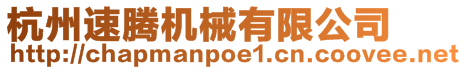 杭州速騰機械有限公司