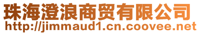 珠海澄浪商貿有限公司