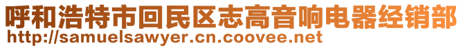 呼和浩特市回民區志高音響電器經銷部