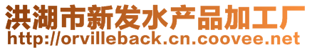 洪湖市新發(fā)水產(chǎn)品加工廠