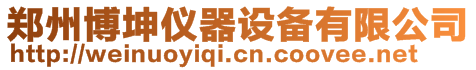 鄭州博坤儀器設(shè)備有限公司
