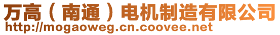 萬(wàn)高（南通）電機(jī)制造有限公司
