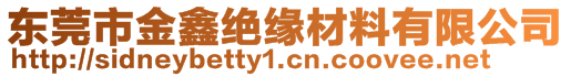 東莞市金鑫絕緣材料有限公司