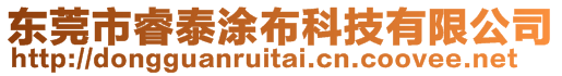 東莞市睿泰涂布科技有限公司