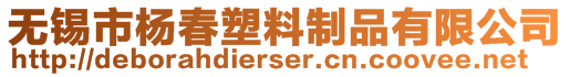 無錫市楊春塑料制品有限公司
