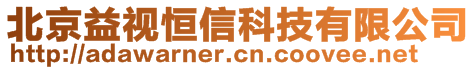 北京益視恒信科技有限公司