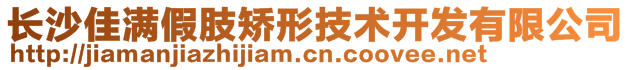 長沙佳滿假肢矯形技術開發(fā)有限公司