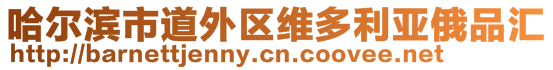 哈爾濱市道外區(qū)維多利亞俄品匯