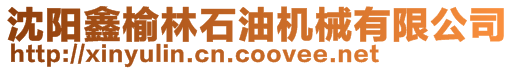 沈陽鑫榆林石油機械有限公司