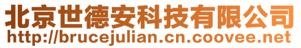 北京世德安科技有限公司