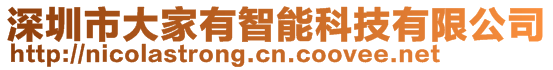 深圳市大家有智能科技有限公司