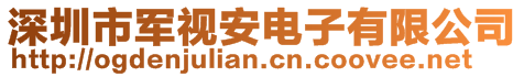 深圳市軍視安電子有限公司