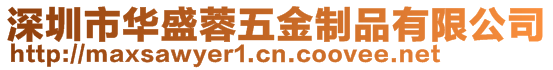 深圳市華盛蓉五金制品有限公司