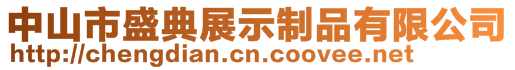 中山市盛典展示制品有限公司