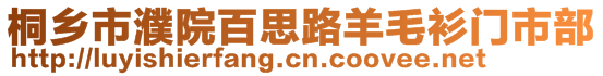 桐鄉(xiāng)市濮院百思路羊毛衫門市部