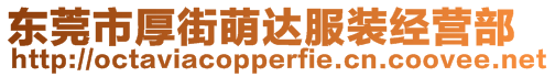 東莞市厚街萌達服裝經營部