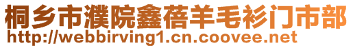 桐鄉(xiāng)市濮院鑫蓓羊毛衫門市部