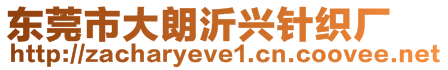 東莞市大朗沂興針織廠