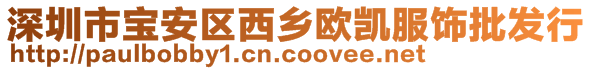 深圳市宝安区西乡欧凯服饰批发行