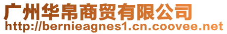 廣州華帛商貿有限公司