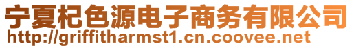 寧夏杞色源電子商務有限公司