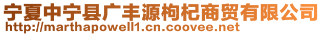 寧夏中寧縣廣豐源枸杞商貿(mào)有限公司