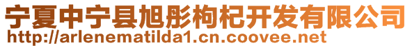 寧夏中寧縣旭彤枸杞開(kāi)發(fā)有限公司