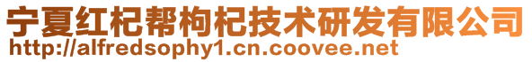 寧夏紅杞幫枸杞技術(shù)研發(fā)有限公司