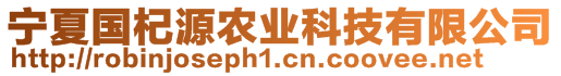 寧夏國(guó)杞源農(nóng)業(yè)科技有限公司