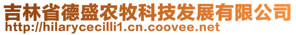 吉林省德盛農(nóng)牧科技發(fā)展有限公司