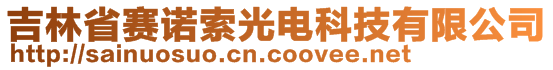 吉林省賽諾索光電科技有限公司