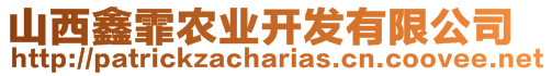 山西鑫霏農(nóng)業(yè)開發(fā)有限公司