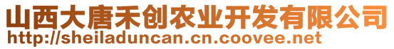 山西大唐禾創(chuàng)農(nóng)業(yè)開發(fā)有限公司