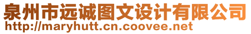 泉州市遠(yuǎn)誠圖文設(shè)計(jì)有限公司