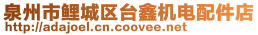 泉州市鯉城區(qū)臺鑫機電配件店