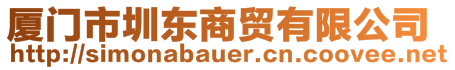 廈門市圳東商貿(mào)有限公司