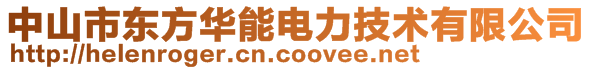 中山市東方華能電力技術有限公司