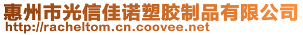 惠州市光信佳諾塑膠制品有限公司