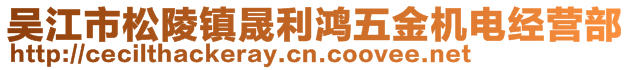 吳江市松陵鎮(zhèn)晟利鴻五金機(jī)電經(jīng)營(yíng)部