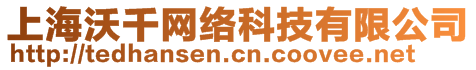 上海沃千網(wǎng)絡(luò)科技有限公司