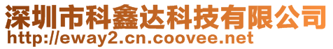 深圳市科鑫達科技有限公司