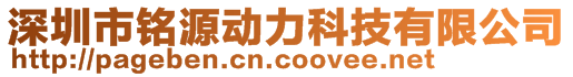 深圳市銘源動(dòng)力科技有限公司