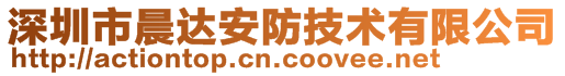 深圳市晨達安防技術有限公司