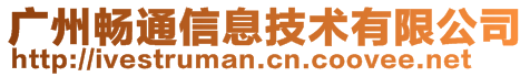 廣州暢通信息技術(shù)有限公司