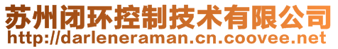 蘇州閉環(huán)控制技術(shù)有限公司