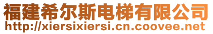 福建希爾斯電梯有限公司