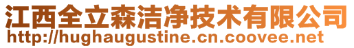 江西全立森洁净技术有限公司