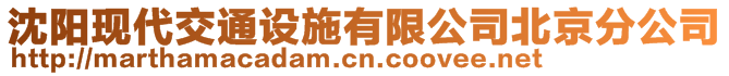 沈陽現(xiàn)代交通設(shè)施有限公司北京分公司