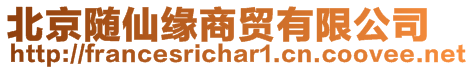 北京隨仙緣商貿(mào)有限公司