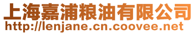 上海嘉浦糧油有限公司